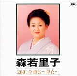 2001全曲集～母衣