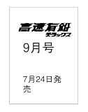 高速有鉛デラックス2026年9月号[雑誌]