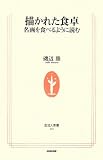 描かれた食卓: 名画を食べるように読む (生活人新書 216)