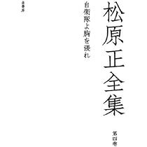 戰爭は無くならない―松原正全集(3) | 松原 正 |本 | 通販 | Amazon