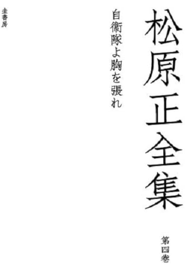戰爭は無くならない―松原正全集(3) | 松原 正 |本 | 通販 | Amazon