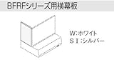 サンウエーブ　レンジフード別売用品　BFRFシリーズ用【RSP-A-400AW】【RSPA400AW】横幕板 ホワイト　sunwave/サンウェーブ