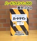 アトミクス ハードライン C-500 黄色 20kg