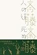 歌集 人の道、死ぬと町