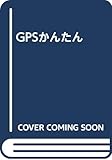 GPSかんたん