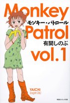 『モンキー・パトロール』1巻
