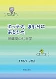エッチのまわりにあるもの―保健室の社会学―