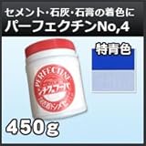 富士商会 セメント/モルタル/石灰/プラスター 着色剤 パーフェクチン NO.4 特青色 450g
