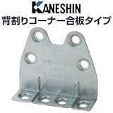 カネシン 背割りコーナー合板タイプ 規格: SSC-G 440-3998(100個)