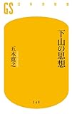 下山の思想