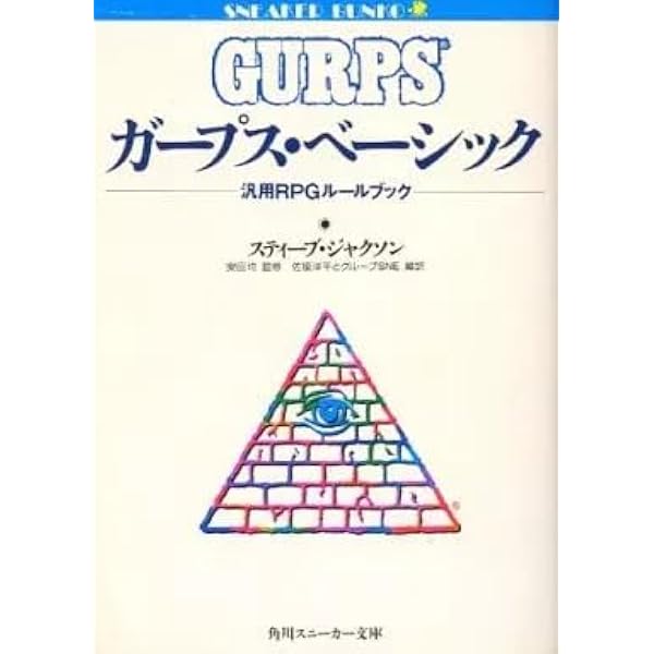 Amazon.co.jp: ガープス・ベーシック完訳版 : スティーブ ジャクソン