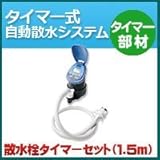 ノーブランド品 タイマー式自動散水システム タイマー部材 散水栓タイマーセット1.5m