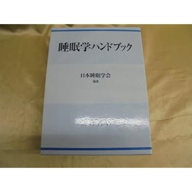 本 睡眠学 第2版 美品