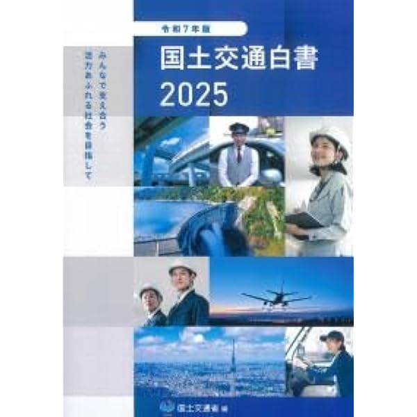 【美品、書き込みなし】国土交通白書 2025の読み方 国土交通白書2025の読み方 | 堀 与志男, 西村 隆司 |本 | 通販 | Amazon