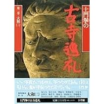 Amazon.co.jp: 土門拳の古寺巡礼 第3巻 : 土門 拳: Japanese Books