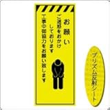 KEN-11KP　看板【お願い　御迷惑をおかけしております】蛍光プリズム反射工事看板（NETIS登録済）板面のみ（枠無）