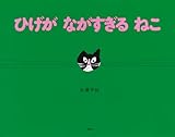 ひげが ながすぎる ねこ (講談社の創作絵本)