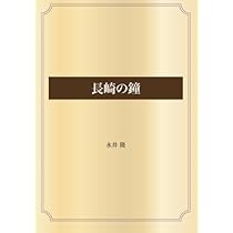 【古書】長崎の鐘 　永井隆 Amazon.co.jp: 長崎の鐘 電子書籍: 永井 隆: Kindleストア