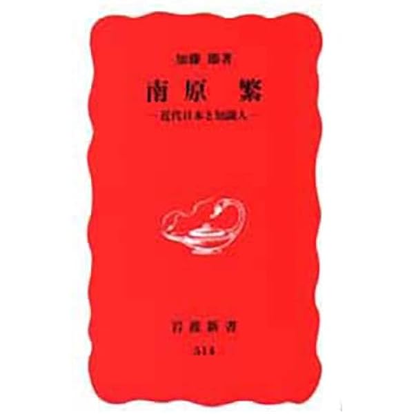 【中古】聞き書 南原繁回顧録 南原繁回顧録 : 聞き書(丸山真男, 福田歓一 編) / ハコワレ古書店