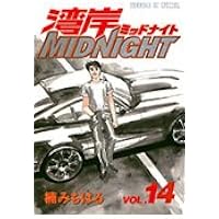 湾岸ミッドナイト 18巻セット 湾岸MIDNIGHT（18）』（楠 みちはる）｜講談社