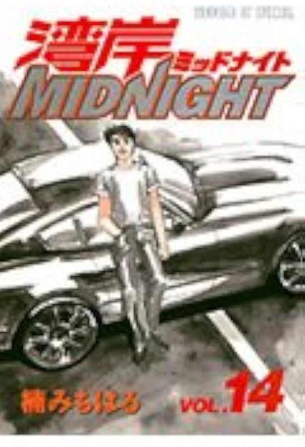 湾岸MIDNIGHT 13 (ヤングマガジンコミックス) | 楠 みちはる |本