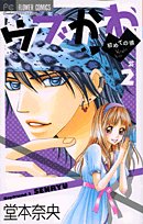 『ウブかわ』2巻