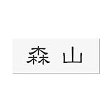 丸三タカギ 彫り込み済表札 アクリル APY2-W-1-1-森山 【完成品】