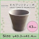日用品 ガーデニング 花 植物 ＤＩＹ 関連商品 使うほどに味が出てくる、高級感あふれる鉢 モカプリミティーボ VASO CONICO PRIMITIVO 43cm
