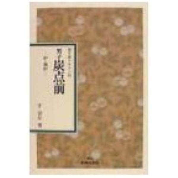 Amazon.co.jp: 炉の薄茶点前 新装: 運び (表千家テキスト 3) : 千 宗左: 本