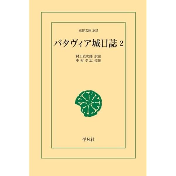 Amazon.co.jp: バタヴィア城日誌 1 : 村上直次郎: 本