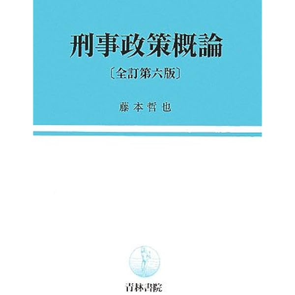 社会安全政策論 | 警察政策学会 |本 | 通販 | Amazon