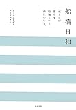 船橋日和―ぼくらが暮らす船橋という街について。