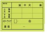 カード式撮影用黒板・配筋カード・生コンカード373-21