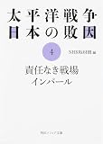 太平洋戦争 日本の敗因4 責任なき戦場 インパール (角川文庫 ん 3-15)