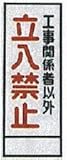 工事用看板 550×1400mm看板用 板のみ 無反射 工事関係者以外立入禁止 C-19