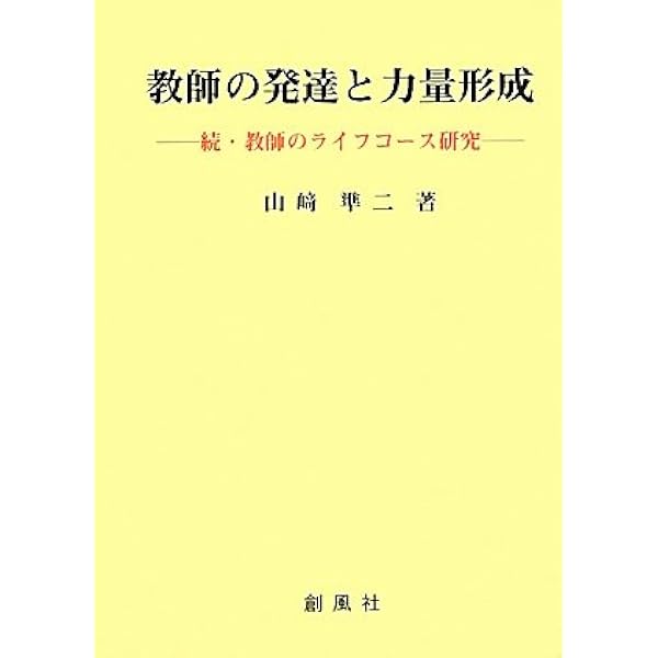 【廃版】【美品】教師のライフコース研究 廃版】【美品】教師のライフコース研究 【公式通販】