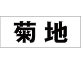 表札用名前シール 角ゴシック体　表札用カッティングシート切文字 ﾌﾞﾗｯｸ 文字高さ天地　約50ﾐﾘﾀｲﾌﾟ 菊地
