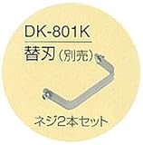 けずっ太郎　スリム用替刃　（ネジ付）　DK-801K