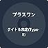 プラスワン「キミヘノトビラ（TYPE-E）」