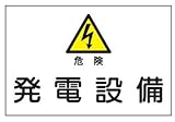 産業安全標識 S5 危険発電設備 300×450mm
