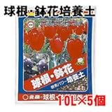 東商 球根・鉢花培養土 10L×5個