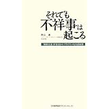 それでも不祥事は起こる