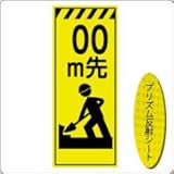 KEN-360KP 看板 【　00m先】 蛍光プリズム反射工事看板（NETIS登録済）板面のみ（枠無）