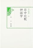 汲古選書66 日中比較神話学 by 天翔龍・新山（Tenshouryu・Shinzan）