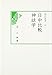 汲古選書66 日中比較神話学 汲古選書66 日中比較神話学
