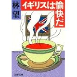 イギリスは愉快だ (文春文庫 は 14-3)
