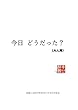 今日 どうだった？（大人用）: 言葉には自分を幸せにする力がある