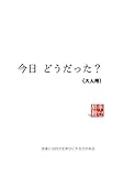 今日 どうだった？（大人用）: 言葉には自分を幸せにする力がある