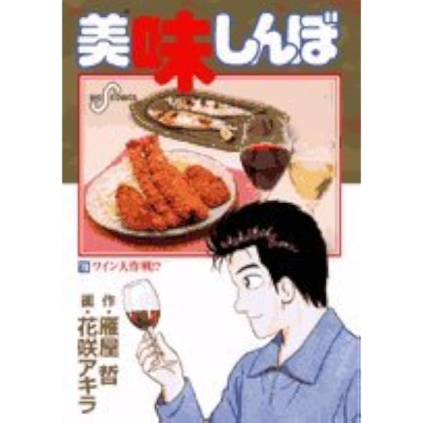 Amazon.co.jp: 美味しんぼ: スコッチウイスキーの真価 (70) (ビッグ