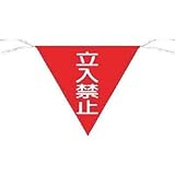 つくし工房:つくし 三角旗標識 「立入禁止」 650 型式:650